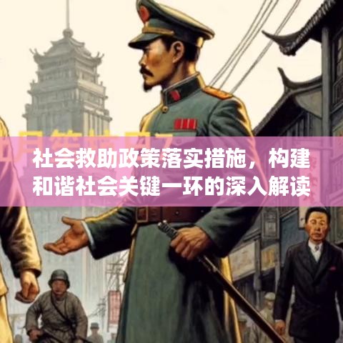 社会救助政策落实措施,构建和谐社会关键一环的深入解读