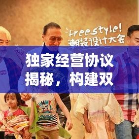 独家经营协议揭秘,构建双赢商业合作新模式!