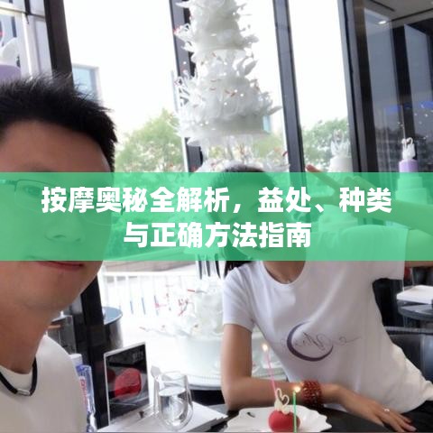 按摩奥秘全解析，益处、种类与正确方法指南