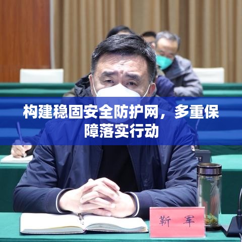 构建稳固安全防护网，多重保障落实行动