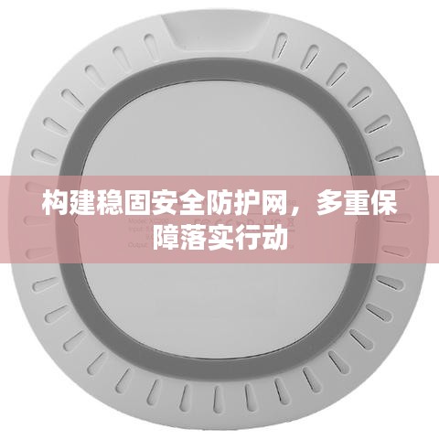 构建稳固安全防护网,多重保障落实行动
