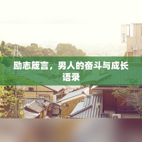 励志箴言，男人的奋斗与成长语录