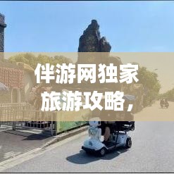 伴游网独家旅游攻略，探索未知，畅游世界之美