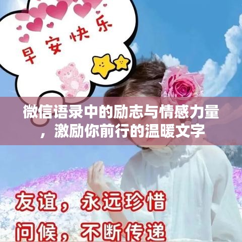微信语录中的励志与情感力量,激励你前行的温暖文字