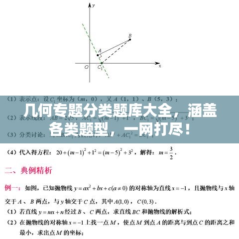 几何专题分类题库大全,涵盖各类题型,一网打尽!