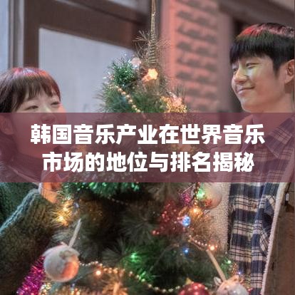 韩国音乐产业在世界音乐市场的地位与排名揭秘