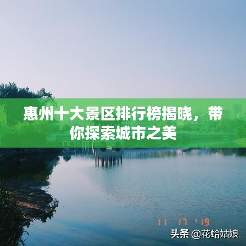 惠州十大景区排行榜揭晓,带你探索城市之美