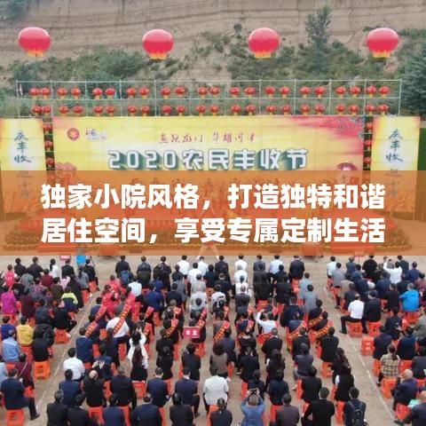 独家小院风格，打造独特和谐居住空间，享受专属定制生活体验