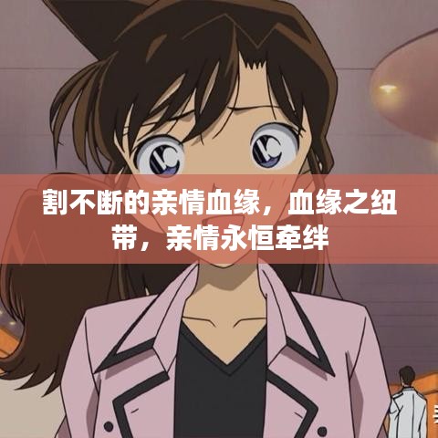 割不断的亲情血缘，血缘之纽带，亲情永恒牵绊