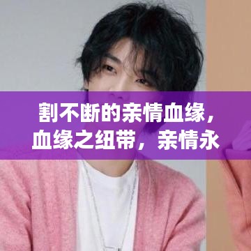 割不断的亲情血缘,血缘之纽带,亲情永恒牵绊