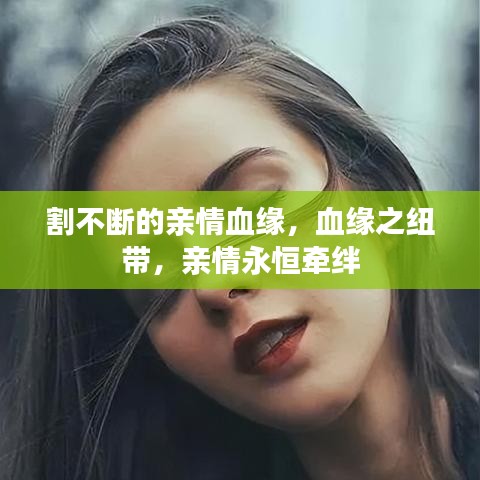 割不断的亲情血缘,血缘之纽带,亲情永恒牵绊