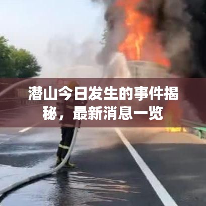 潜山今日发生的事件揭秘，最新消息一览