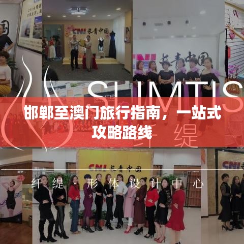 邯郸至澳门旅行指南，一站式攻略路线