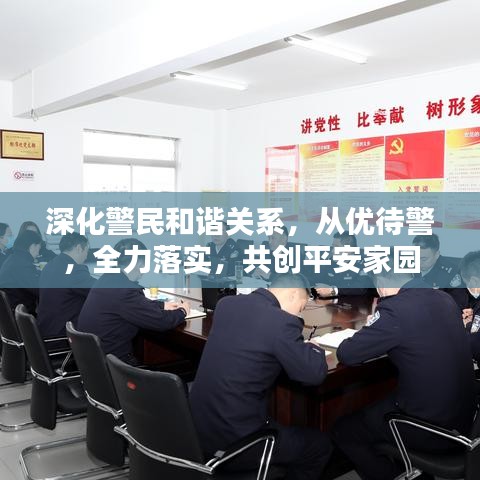深化警民和谐关系，从优待警，全力落实，共创平安家园
