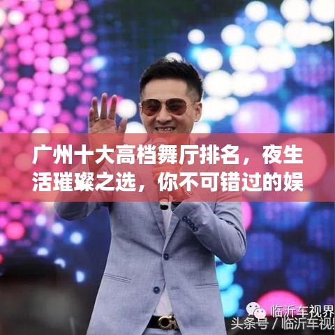 广州十大高档舞厅排名，夜生活璀璨之选，你不可错过的娱乐场所！