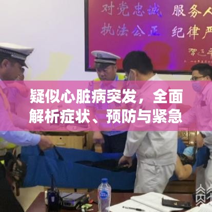 疑似心脏病突发，全面解析症状、预防与紧急应对措施