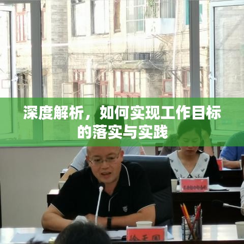 深度解析，如何实现工作目标的落实与实践