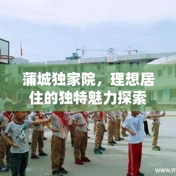 蒲城独家院，理想居住的独特魅力探索