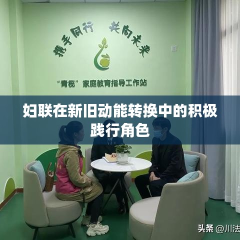 妇联在新旧动能转换中的积极践行角色