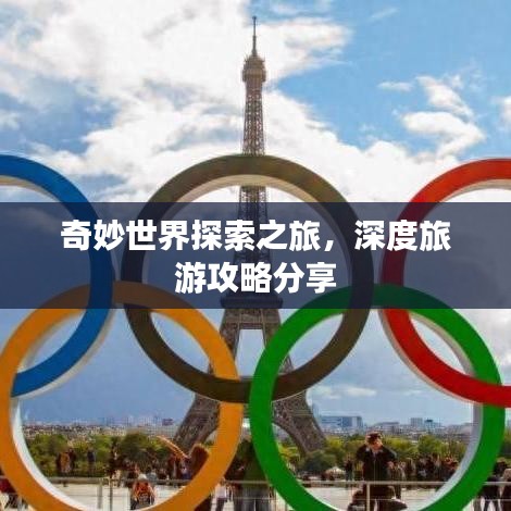 奇妙世界探索之旅，深度旅游攻略分享