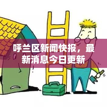 呼兰区新闻快报，最新消息今日更新