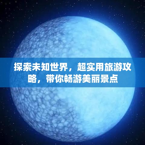 探索未知世界,超实用旅游攻略,带你畅游美丽景点