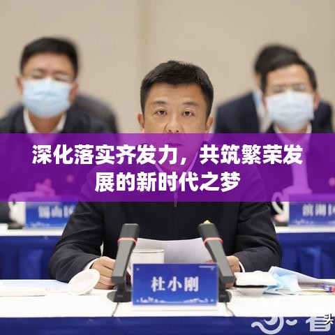 深化落实齐发力，共筑繁荣发展的新时代之梦