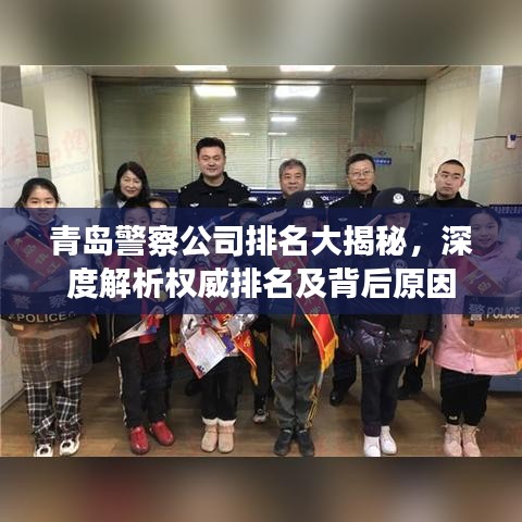 青岛警察公司排名大揭秘，深度解析权威排名及背后原因