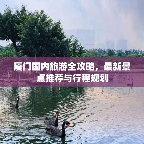 厦门国内旅游全攻略,最新景点推荐与行程规划