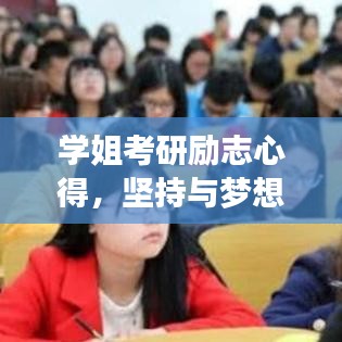 学姐考研励志心得，坚持与梦想的力量，激发无限潜能！