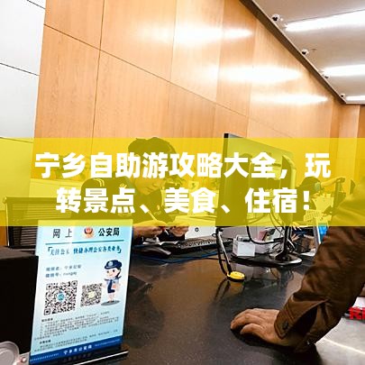 宁乡自助游攻略大全，玩转景点、美食、住宿！