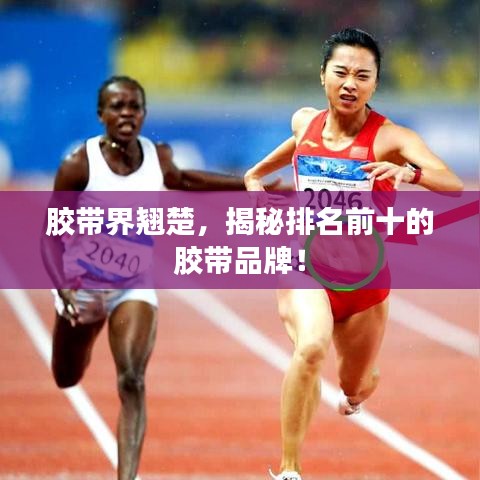 胶带界翘楚，揭秘排名前十的胶带品牌！