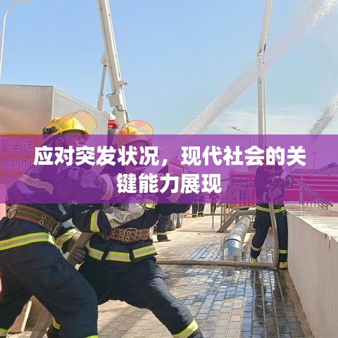 应对突发状况，现代社会的关键能力展现