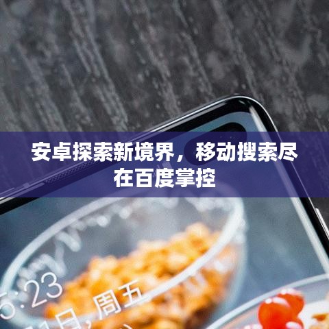 安卓探索新境界，移动搜索尽在百度掌控