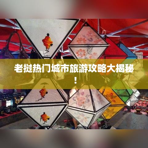 老挝热门城市旅游攻略大揭秘！