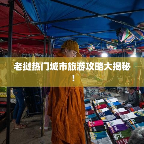 老挝热门城市旅游攻略大揭秘!