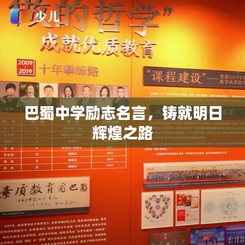 巴蜀中学励志名言，铸就明日辉煌之路