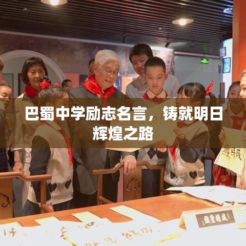 巴蜀中学励志名言,铸就明日辉煌之路