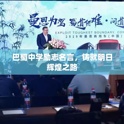 巴蜀中学励志名言,铸就明日辉煌之路