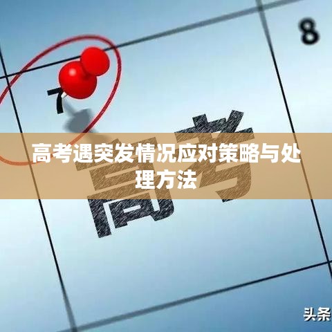 高考遇突发情况应对策略与处理方法
