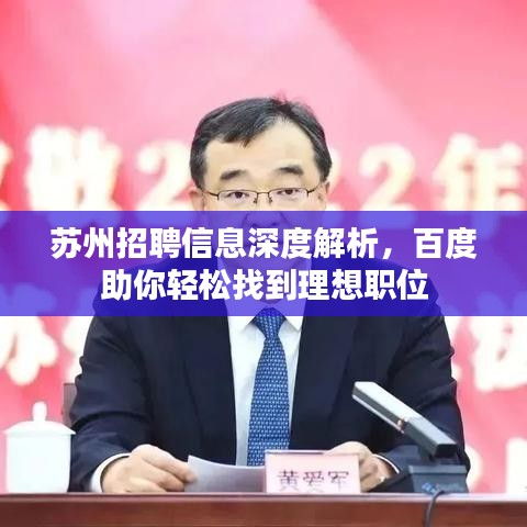 苏州招聘信息深度解析，百度助你轻松找到理想职位