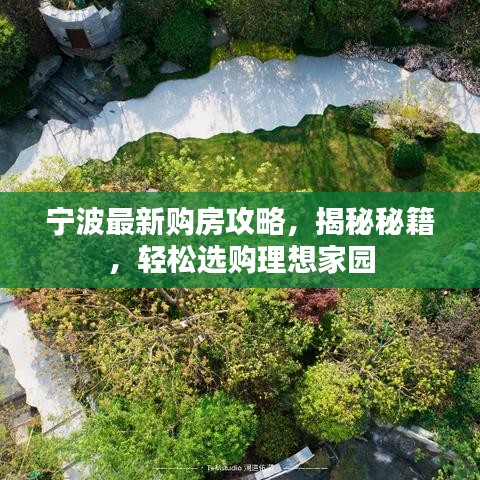 宁波最新购房攻略，揭秘秘籍，轻松选购理想家园