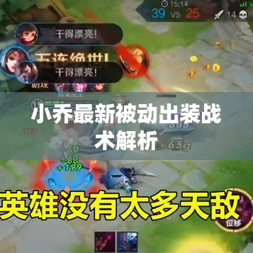 小乔最新被动出装战术解析