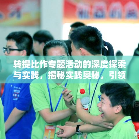 转提比作专题活动的深度探索与实践,揭秘实践奥秘,引领创新潮流