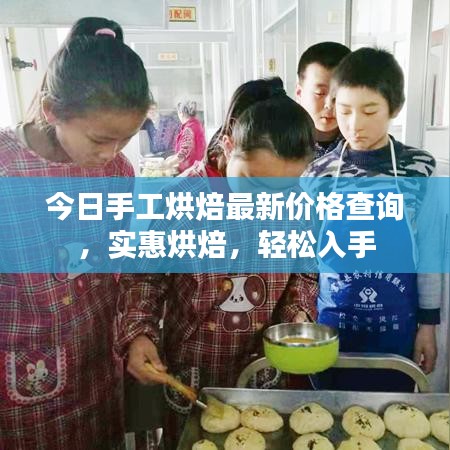 今日手工烘焙最新价格查询，实惠烘焙，轻松入手