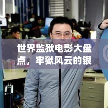 世界监狱电影大盘点，牢狱风云的银幕排名揭秘