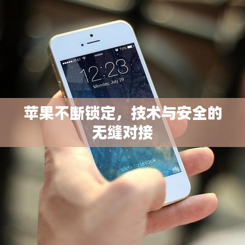 苹果不断锁定，技术与安全的无缝对接