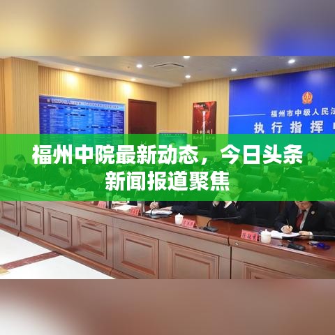 福州中院最新动态，今日头条新闻报道聚焦