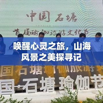 唤醒心灵之旅，山海风景之美探寻记
