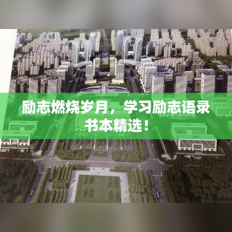 励志燃烧岁月，学习励志语录书本精选！